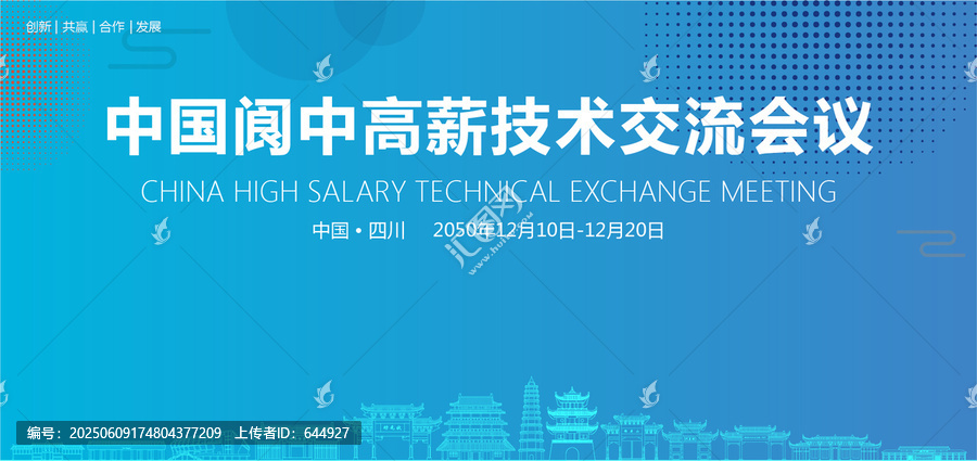 閬中高薪技術(shù)交流會議