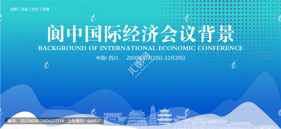 閬中國際經(jīng)濟(jì)會(huì)議背景
