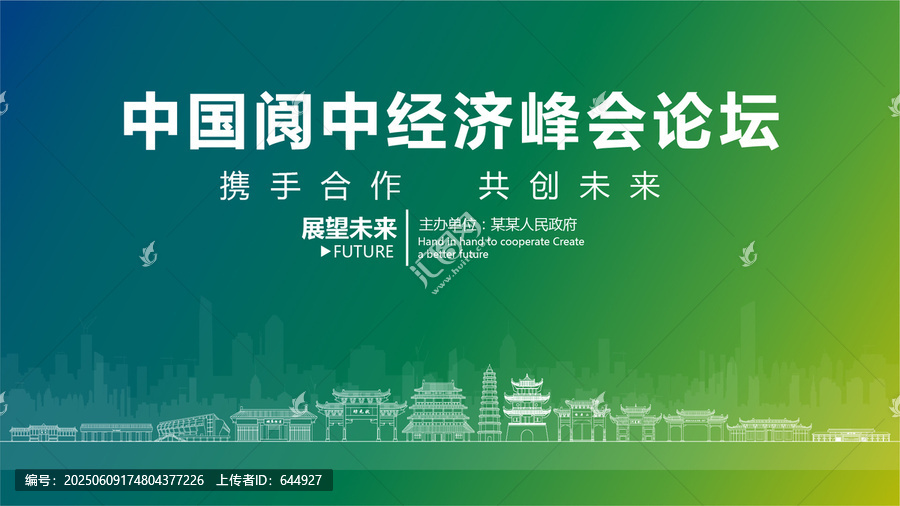 閬中經(jīng)濟峰會論壇