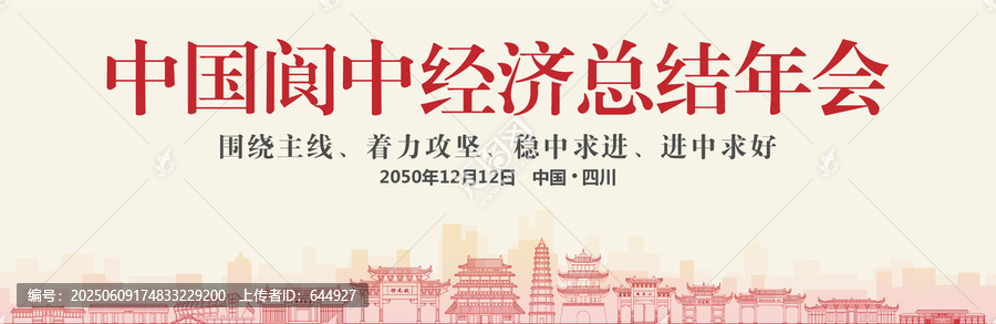 閬中經(jīng)濟總結(jié)年會