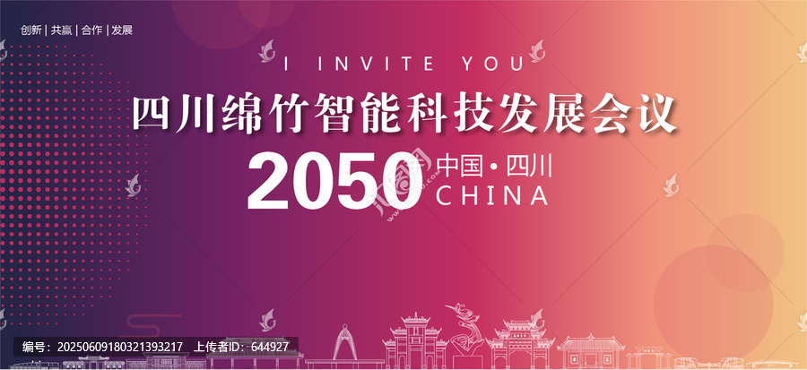 綿竹會(huì)議