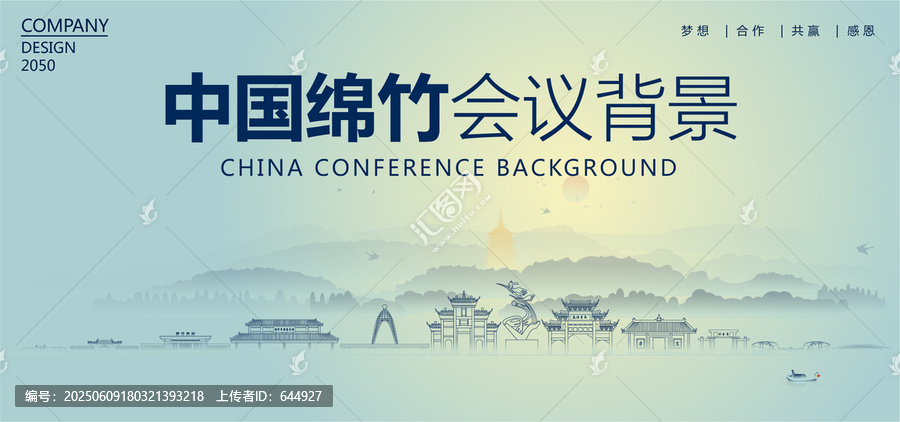 綿竹會議背景