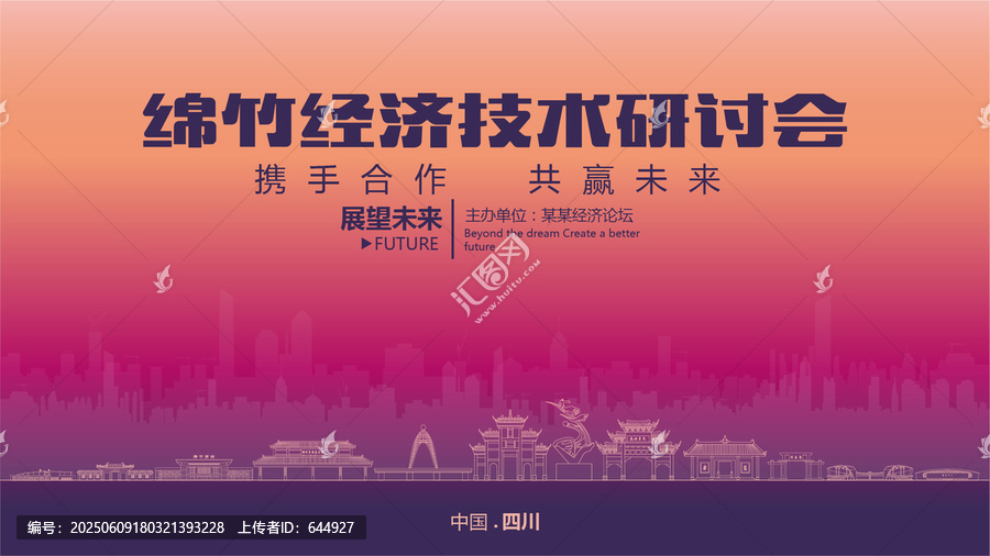 綿竹經(jīng)濟(jì)研討會