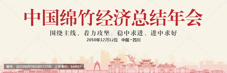 綿竹經(jīng)濟總結(jié)年會