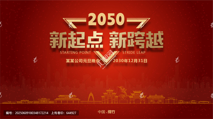 綿竹元旦晚會