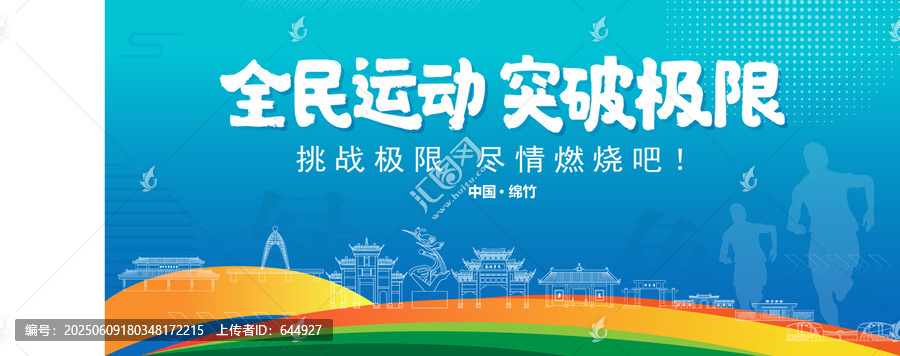 綿竹運動背景
