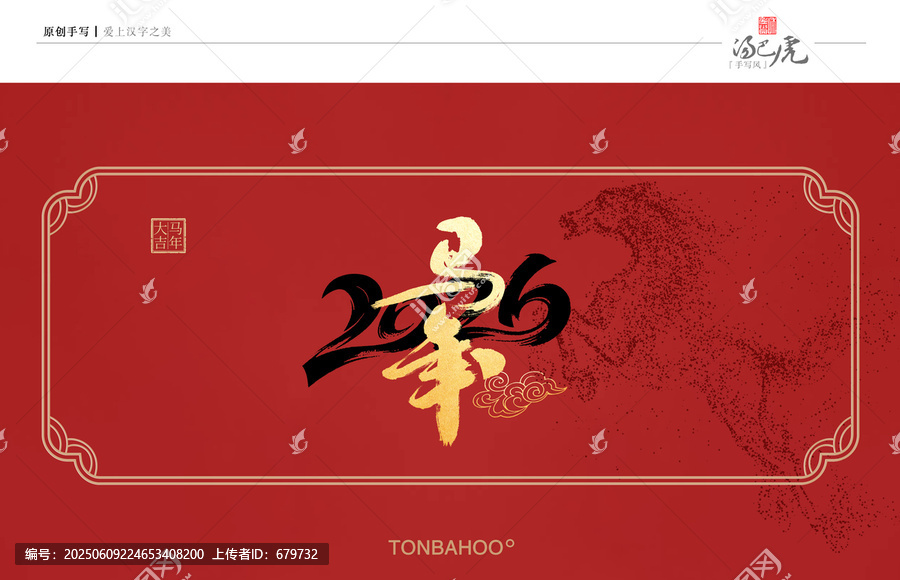馬年
