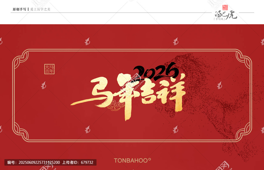 馬年吉祥