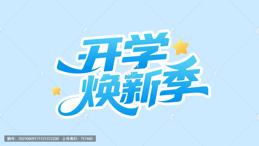 開學(xué)換新季文字標(biāo)題