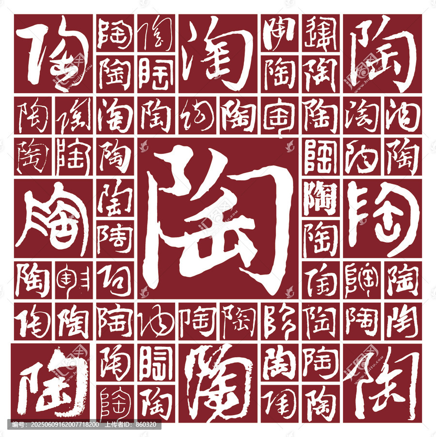毛筆書法字陶