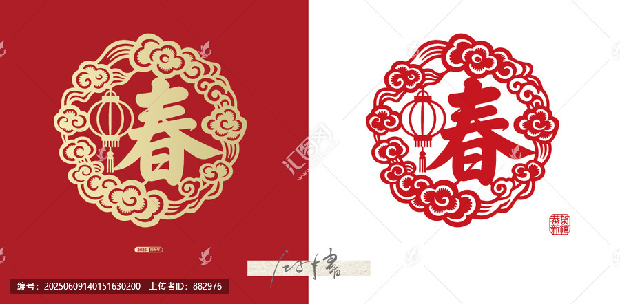 春節(jié)春字剪紙素材