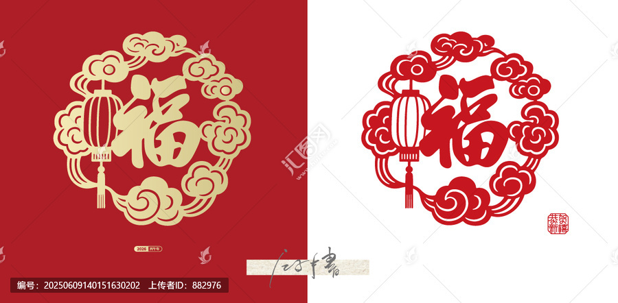 馬年福字剪紙