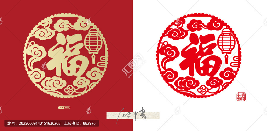 新年福字剪紙