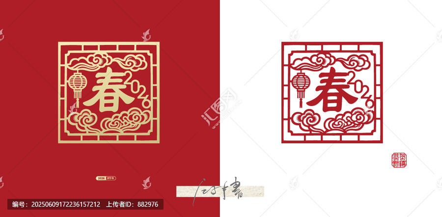 2026春字剪紙素材