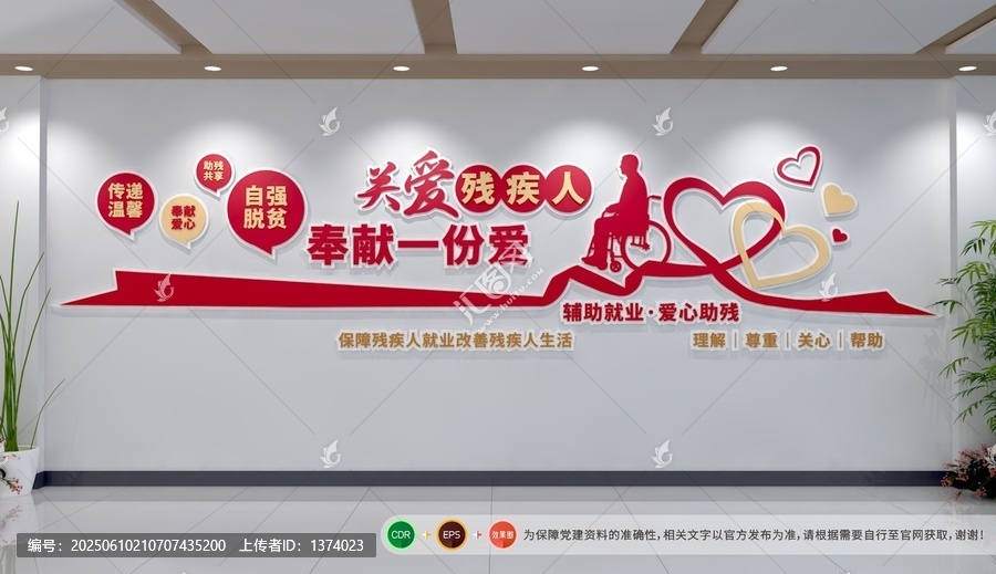 關(guān)愛(ài)殘疾人文化墻