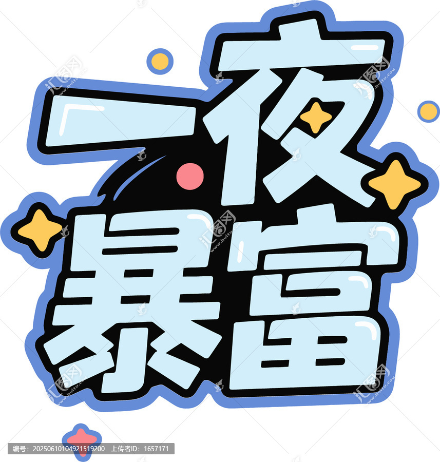 一夜暴富趣味卡通藝術(shù)字矢量分層素材