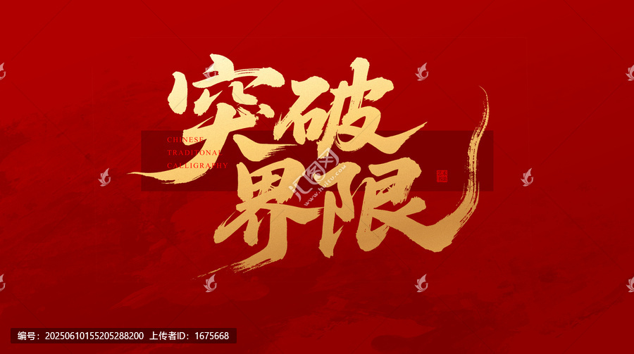 突破界限