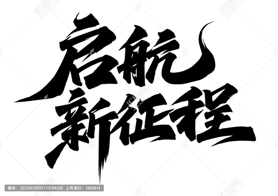 啟航新征程書法藝術(shù)字
