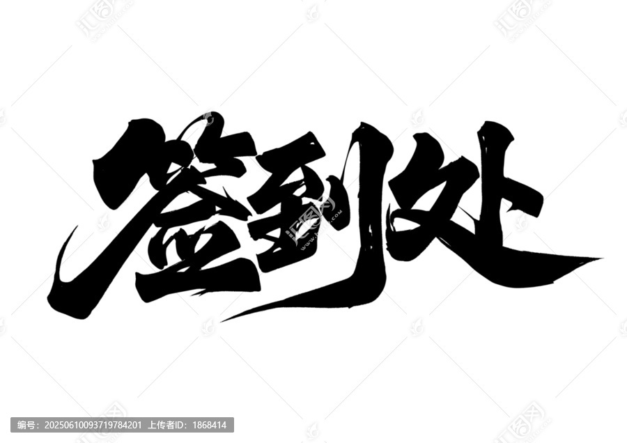 簽到處毛筆書法字體