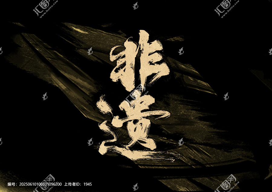 非遺字體設(shè)計