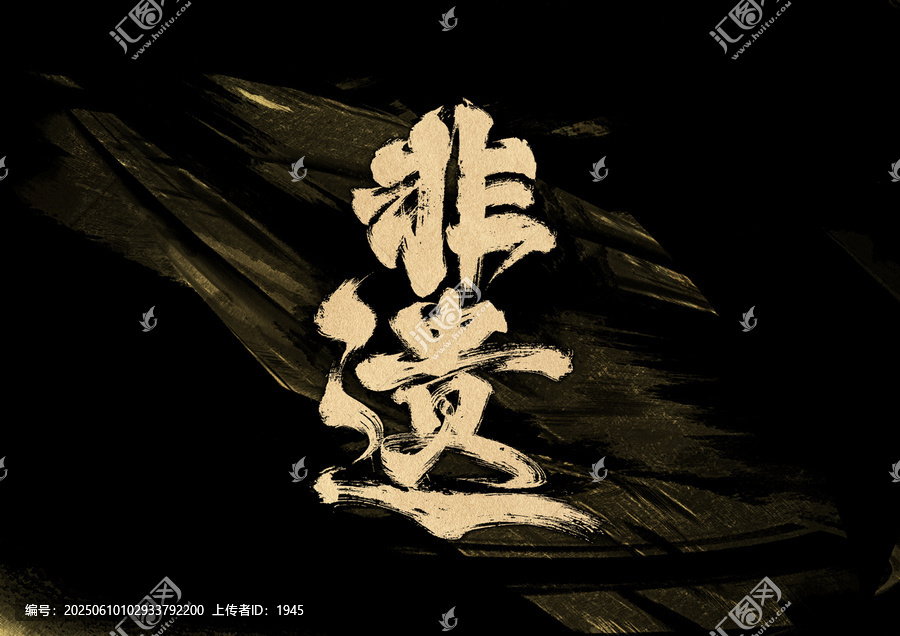 非遺字體設(shè)計(jì)