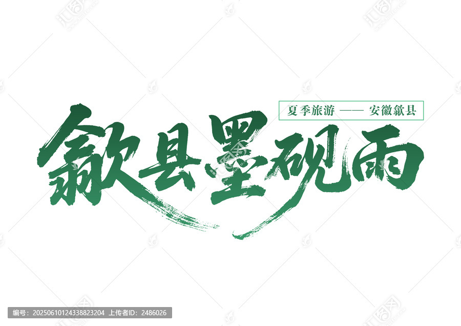 歙縣夏季墨硯雨景之旅