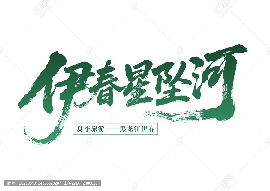 黑龍江伊春夏季旅游字體設(shè)計