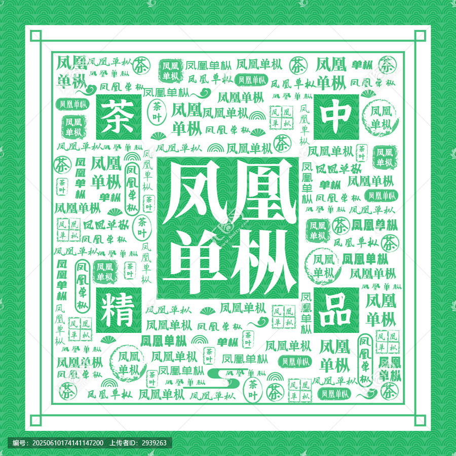鳳凰單樅茶主題創(chuàng)意設(shè)計(jì)圖