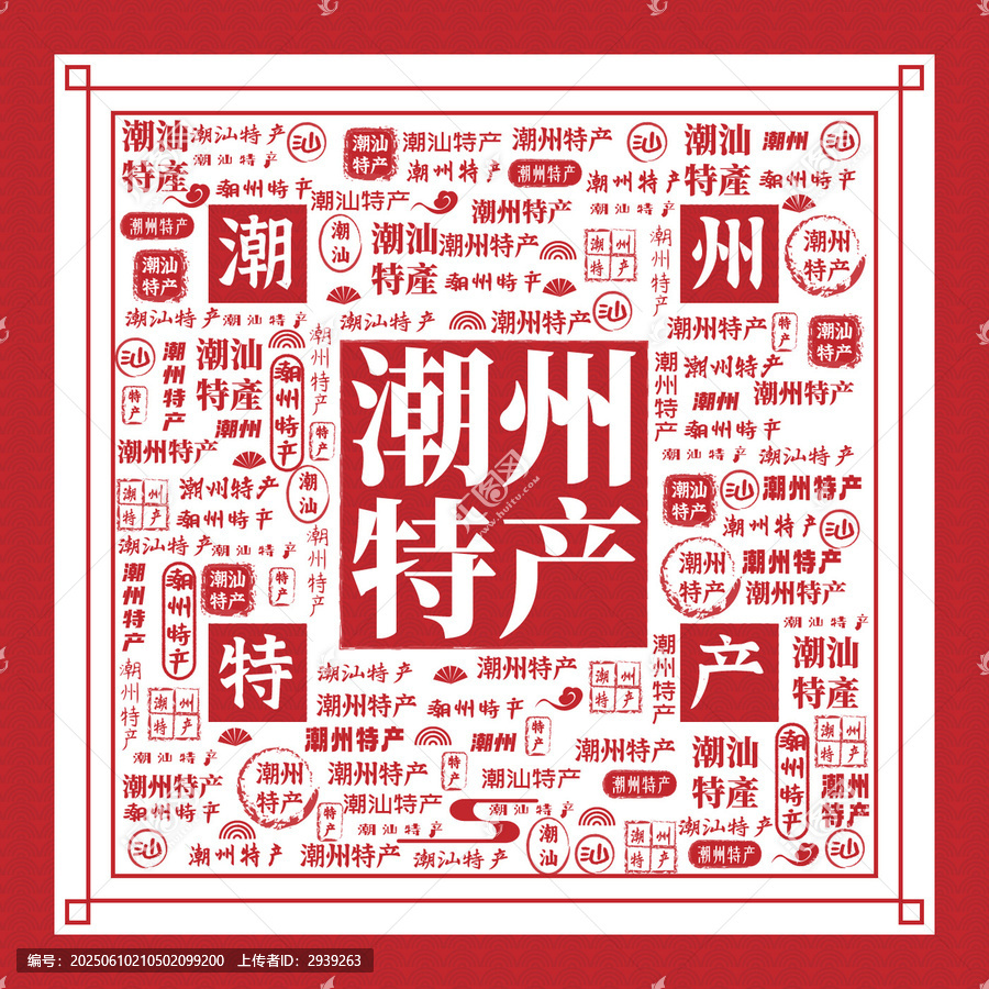 潮州特產創(chuàng)意文字排版圖