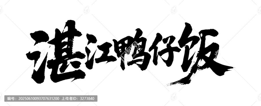 矢量書法毛筆字手寫湛江鴨仔飯