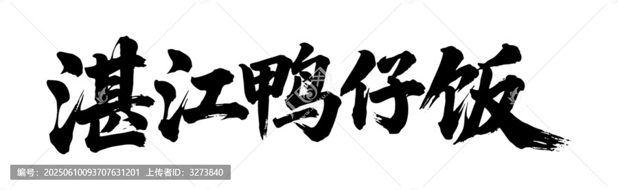矢量書法毛筆字手寫湛江鴨仔飯