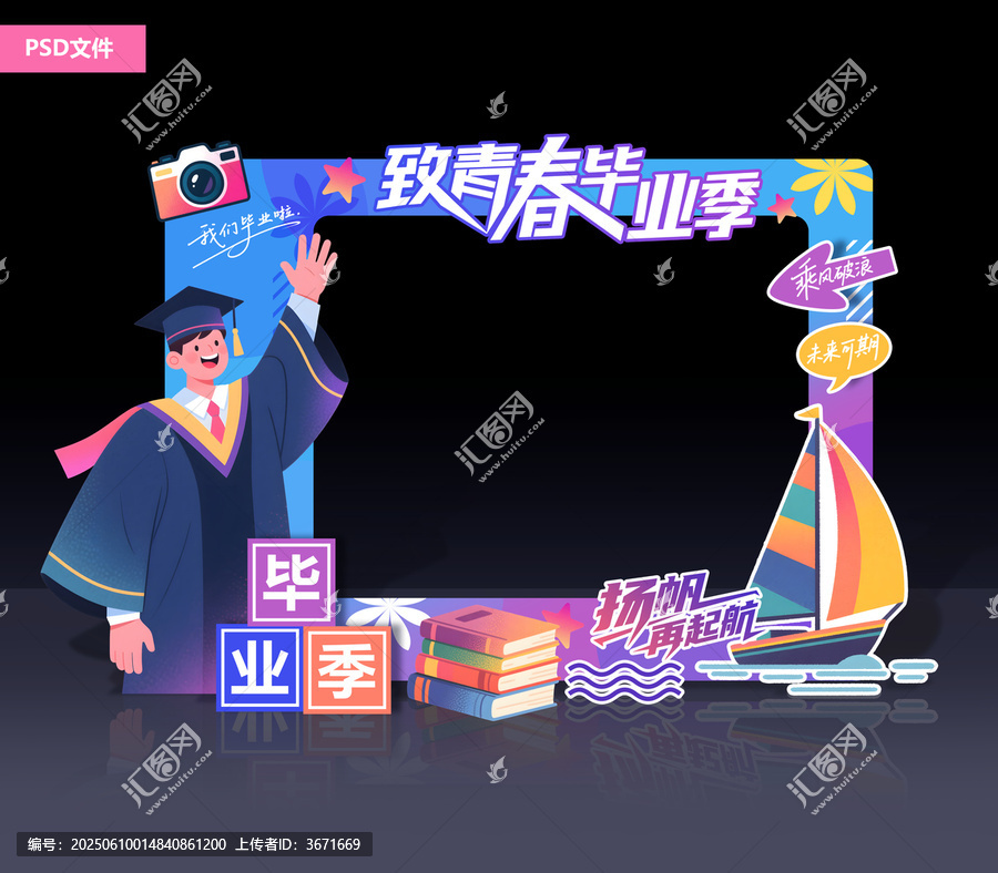 畢業(yè)季拍照框
