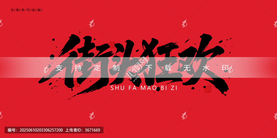 街頭狂歡