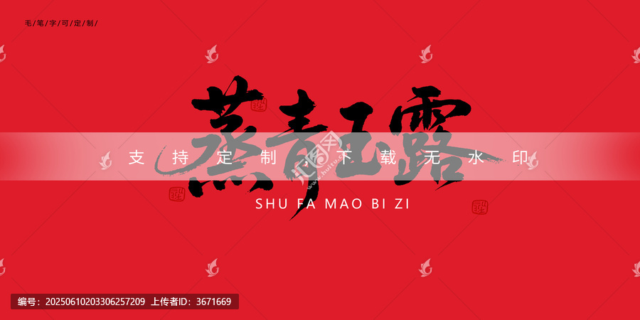 蒸青玉露