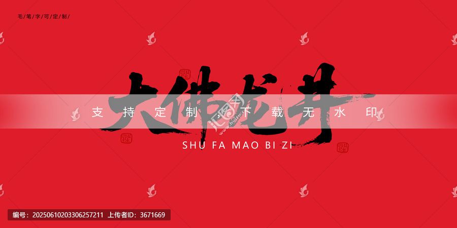 大佛龍井