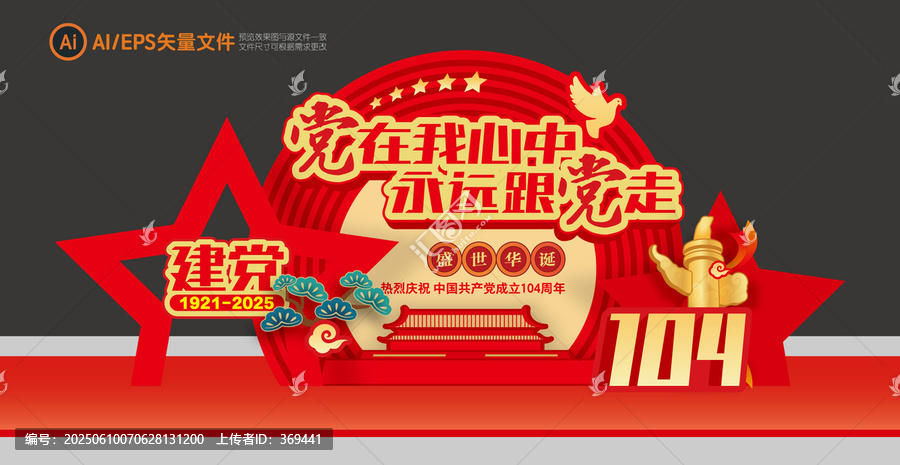 黨的生日美陳