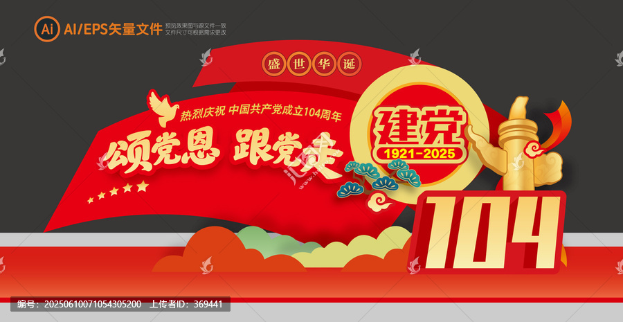 黨成立104周年