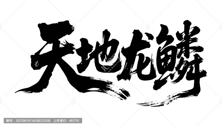 天地龍鱗書法字