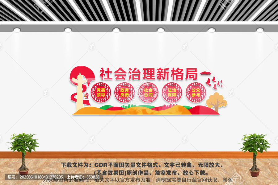 社會治理新格局