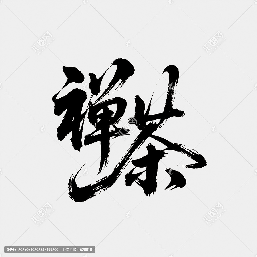 禪茶江湖字體設(shè)計毛筆字中國風書法藝術(shù)字