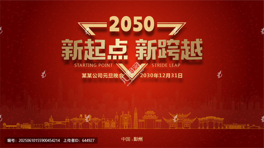 彭州元旦晚會
