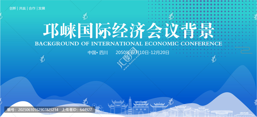邛崍國際經(jīng)濟(jì)會(huì)議背景