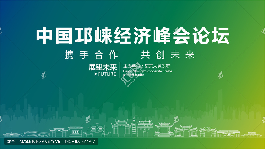 邛崍經(jīng)濟峰會論壇