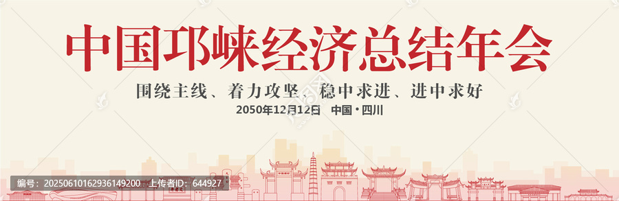 邛崍經(jīng)濟(jì)總結(jié)年會(huì)