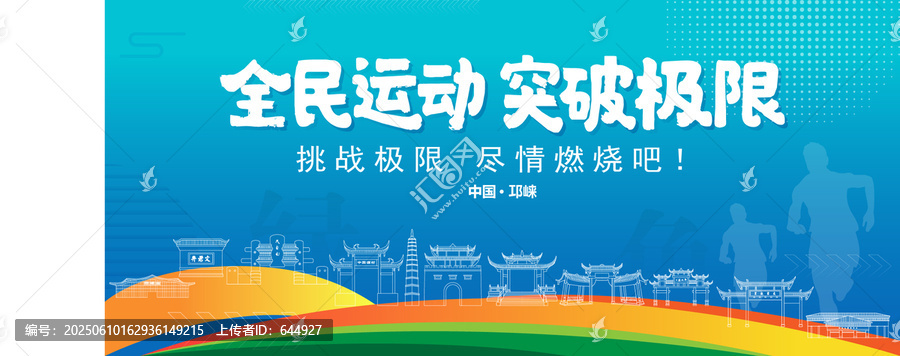 邛崍運動背景