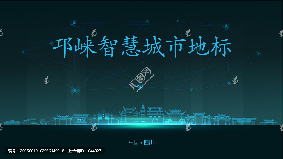 邛崍智慧城市