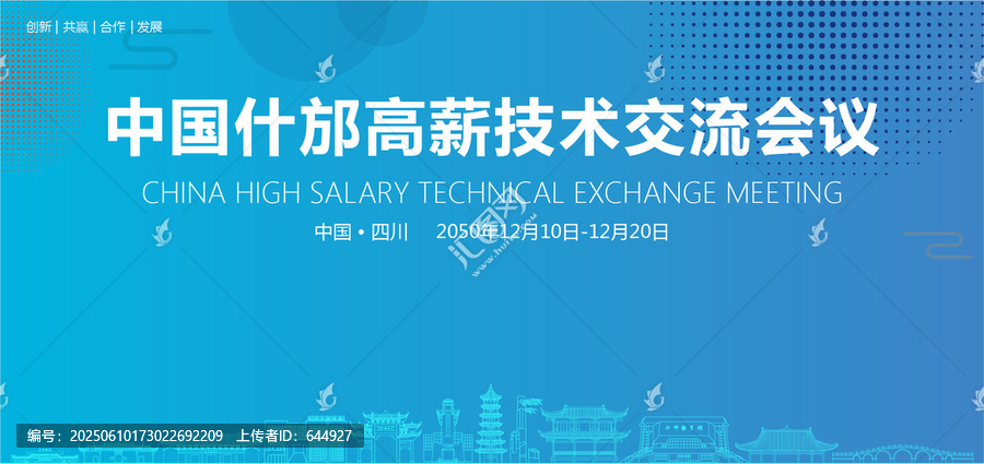 什邡高薪技術交流會議