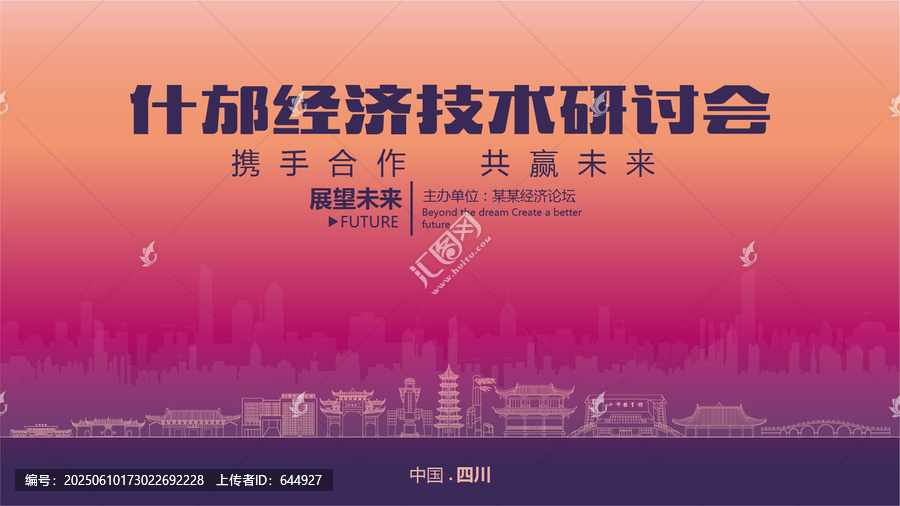 什邡經(jīng)濟(jì)研討會(huì)