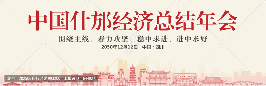 什邡經(jīng)濟(jì)總結(jié)年會(huì)
