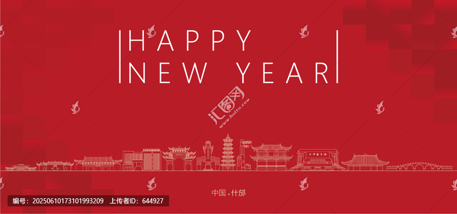 什邡新年